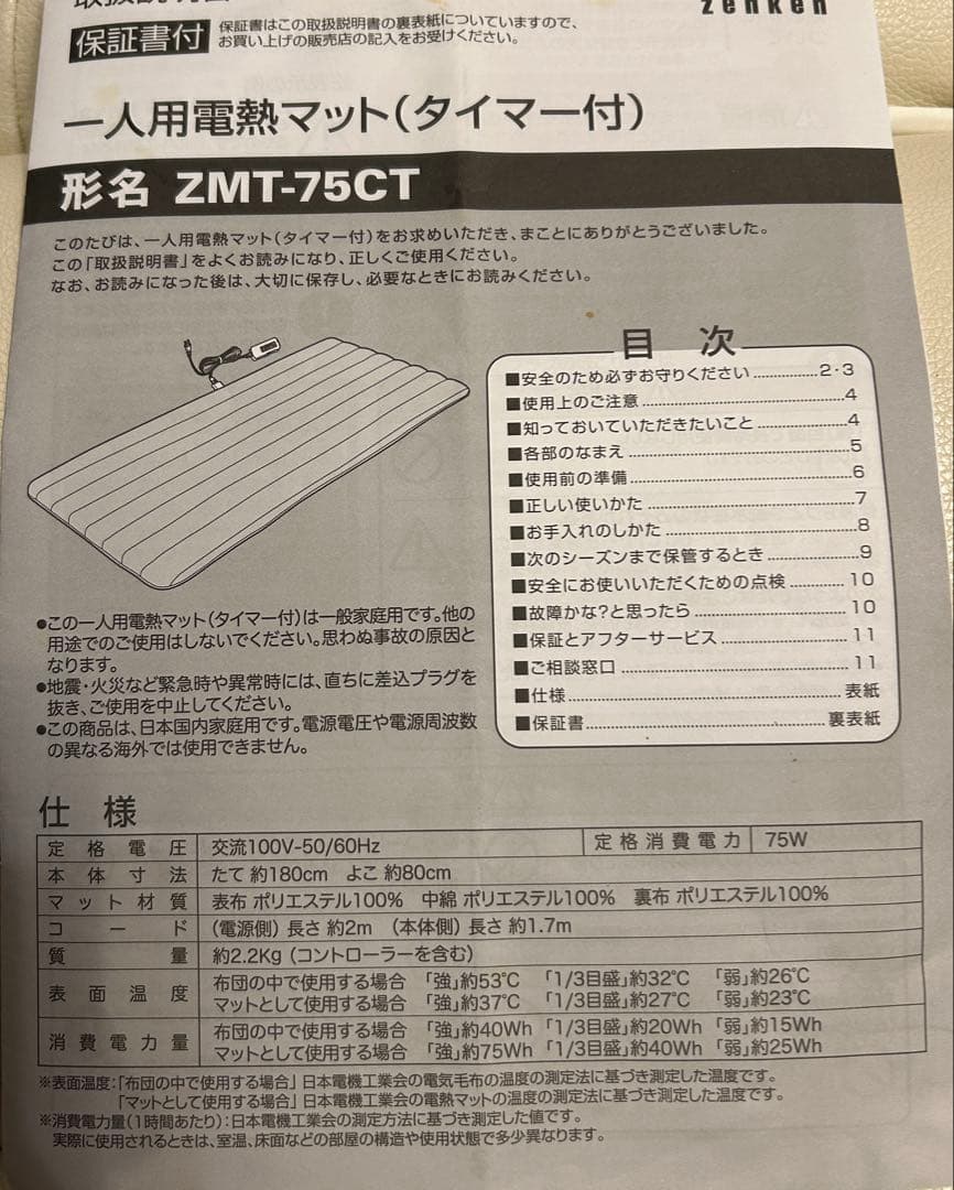 電磁波99%カットゼンケン一人用電熱マットタイマー機能付[ZMT-75CT]