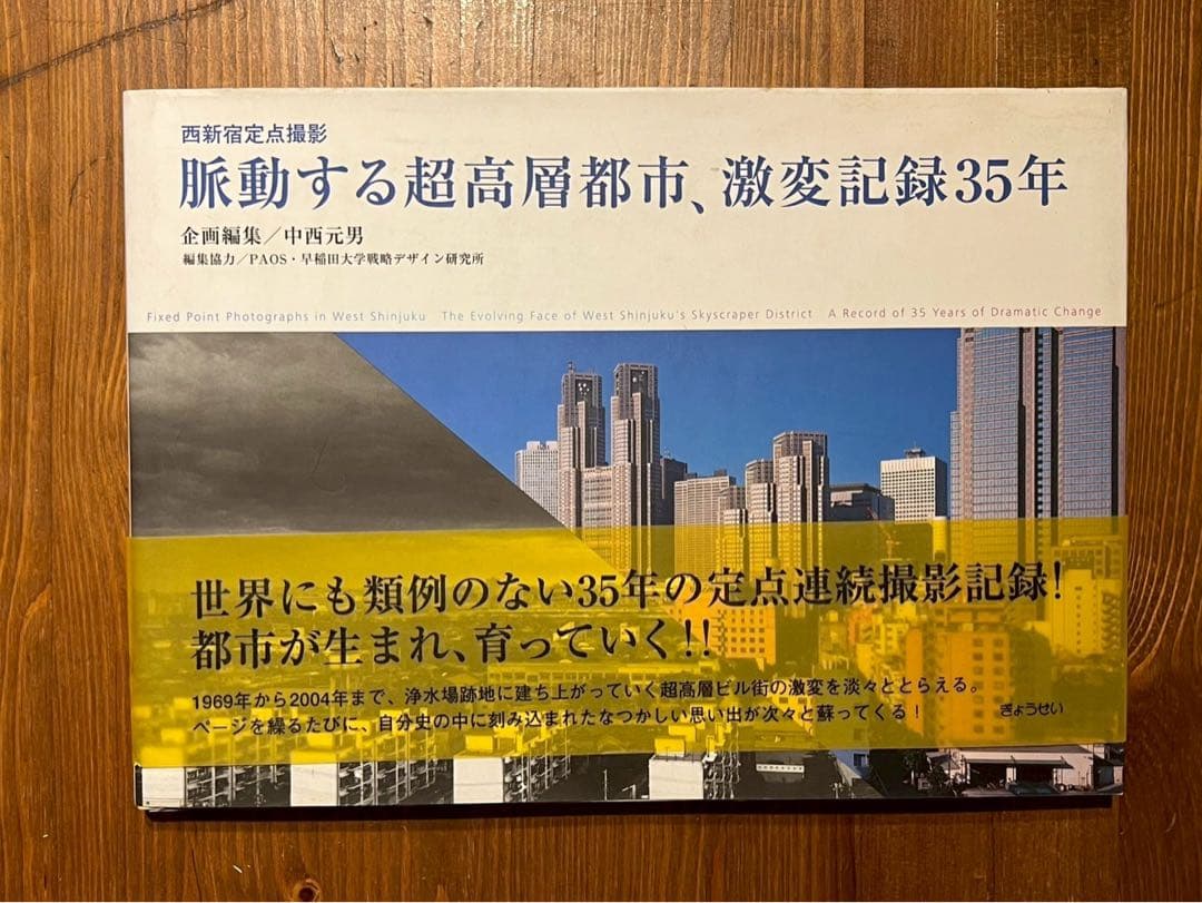 脈動する超高層都市、激変記録35年
