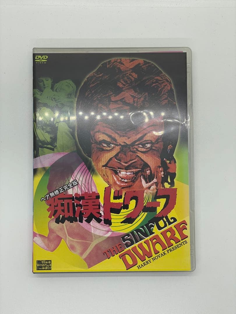 洋画DVD【痴漢ドワーフ】