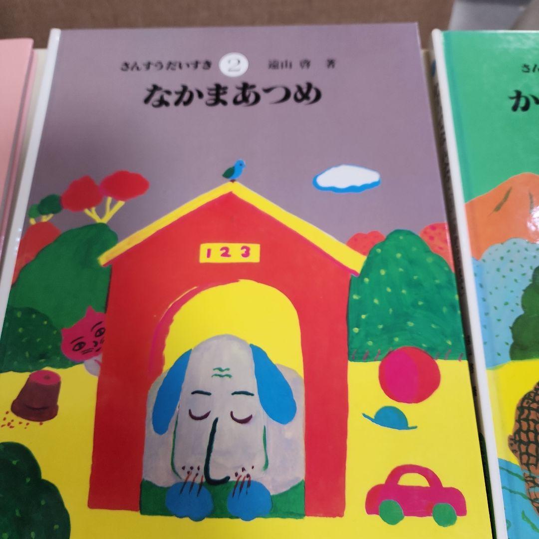 ①さんすうだいすき10冊　遠山啓 ②はじめてであうすうがくの絵本3冊　安野光雅