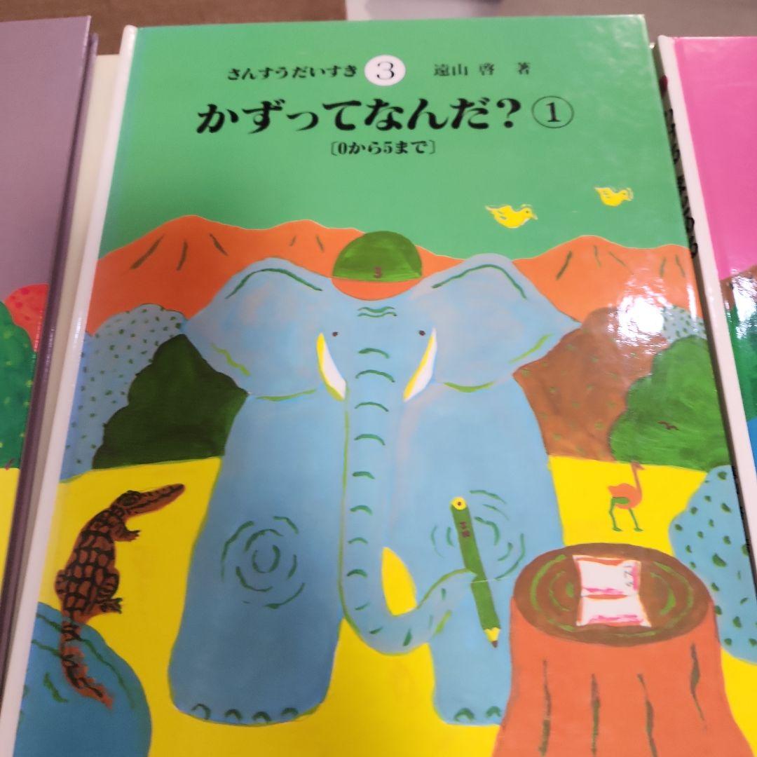 ①さんすうだいすき10冊　遠山啓 ②はじめてであうすうがくの絵本3冊　安野光雅