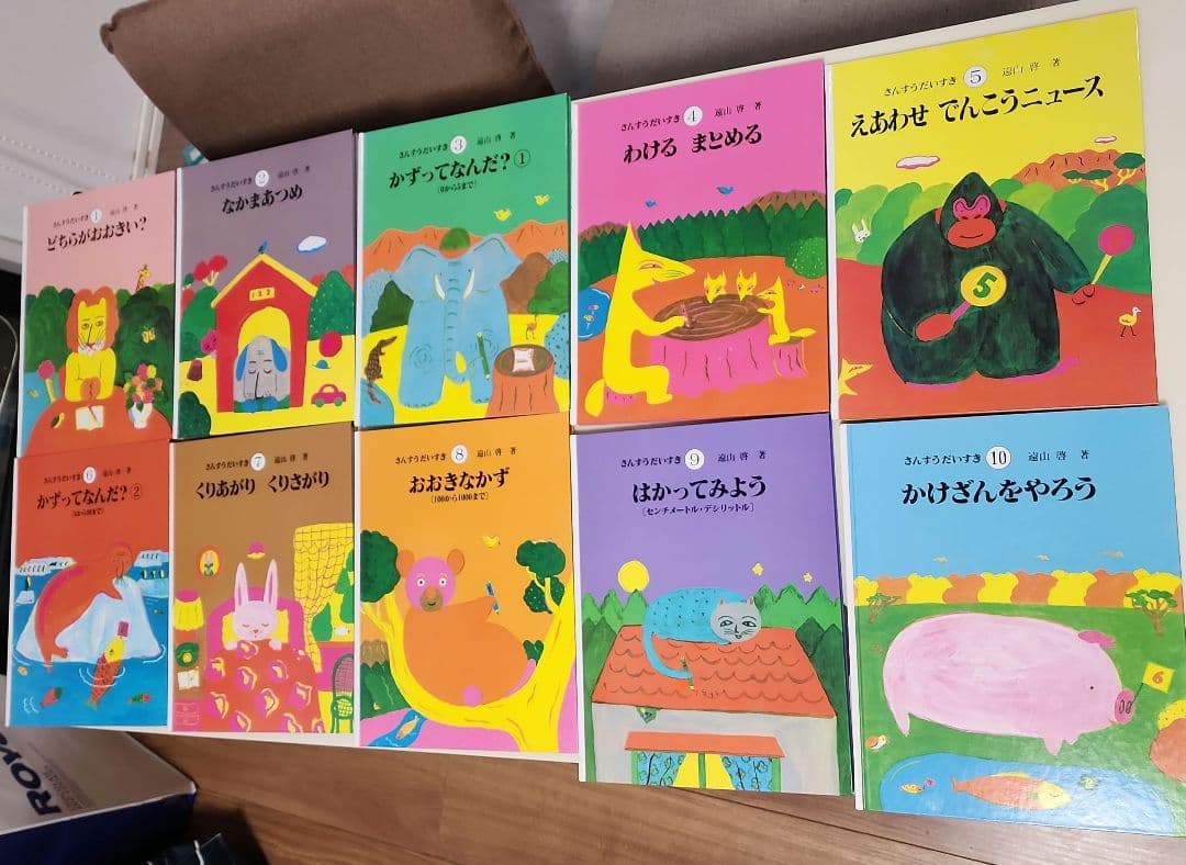 ①さんすうだいすき10冊　遠山啓 ②はじめてであうすうがくの絵本3冊　安野光雅