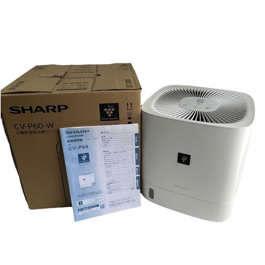 【美品】 シャープ 衣類乾燥除湿機 CV-P60 2022年製