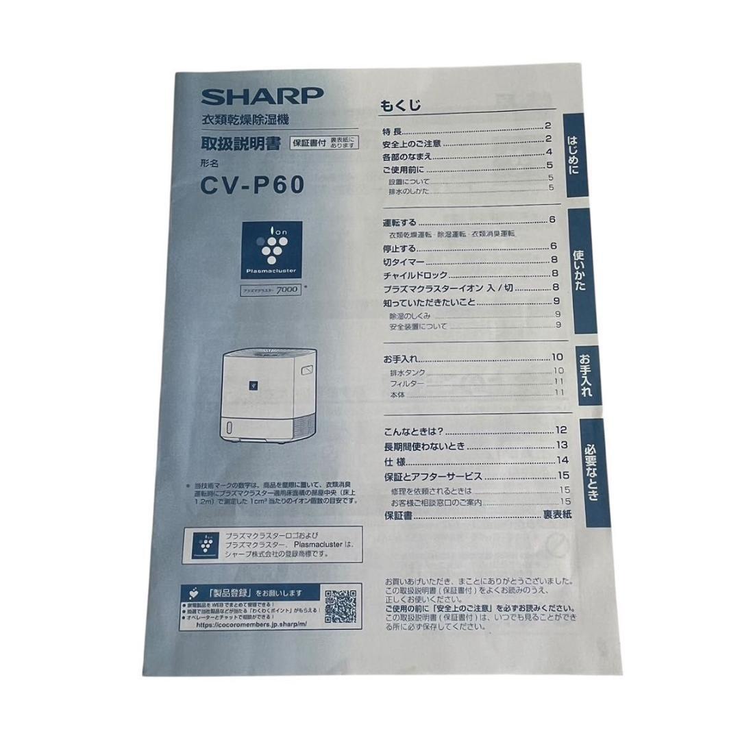 【美品】 シャープ 衣類乾燥除湿機 CV-P60 2022年製