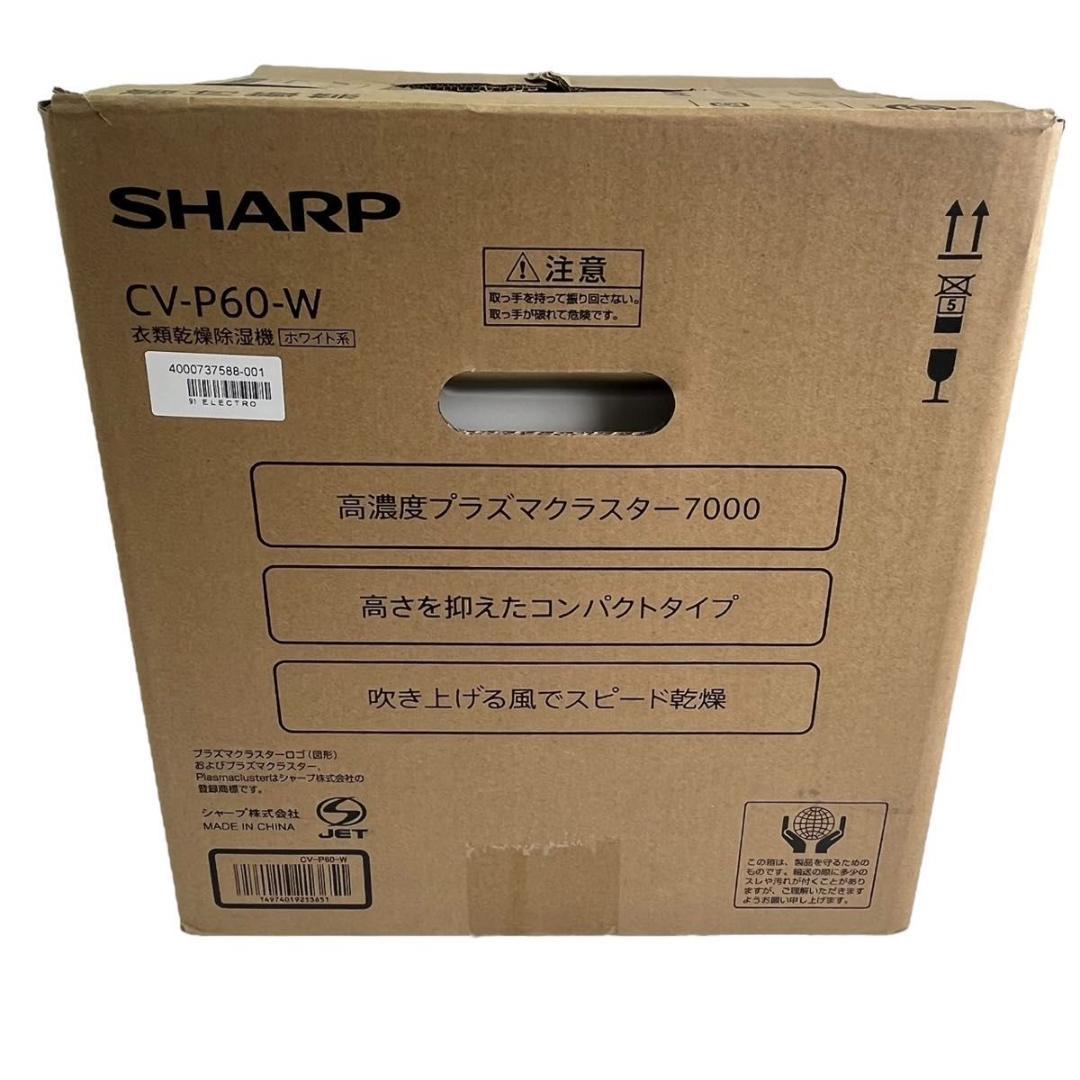 【美品】 シャープ 衣類乾燥除湿機 CV-P60 2022年製