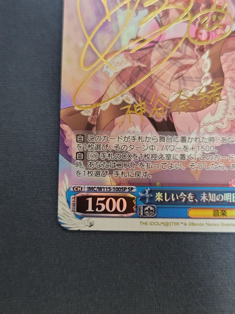 楽しい未来を、未知の明日を 神谷奈緒 sp