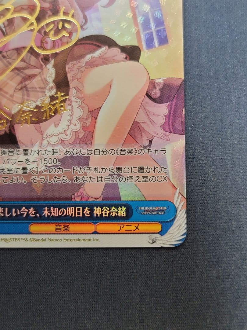 楽しい未来を、未知の明日を 神谷奈緒 sp