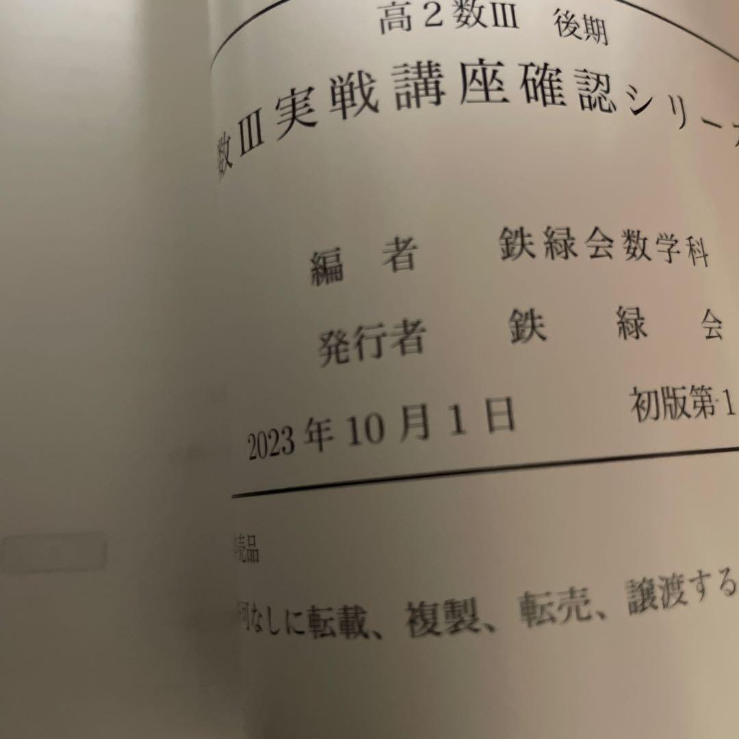 鉄緑会 数学　高2 数Ⅲ実戦講座確認シリーズと数学実戦講座確認シリーズ　未使用
