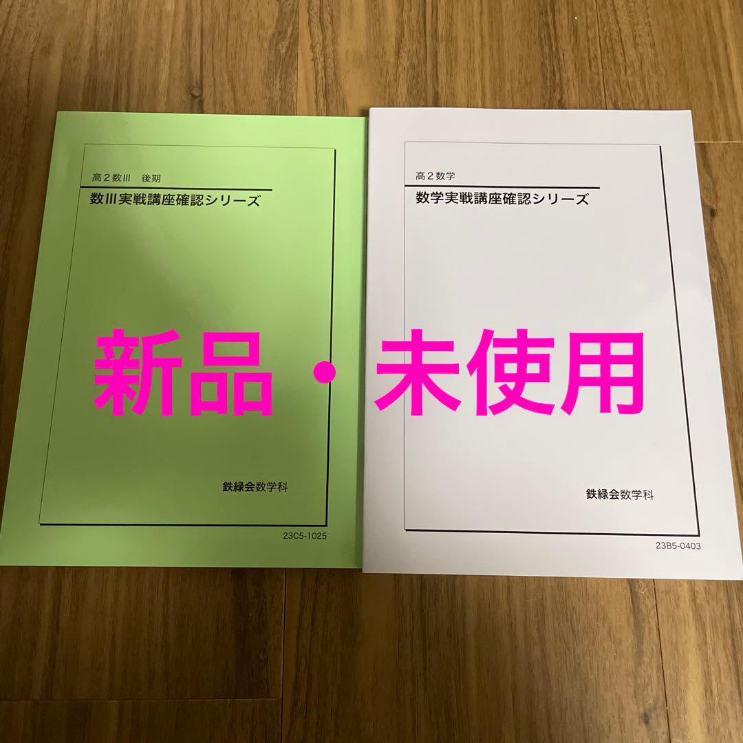 鉄緑会 数学　高2 数Ⅲ実戦講座確認シリーズと数学実戦講座確認シリーズ　未使用