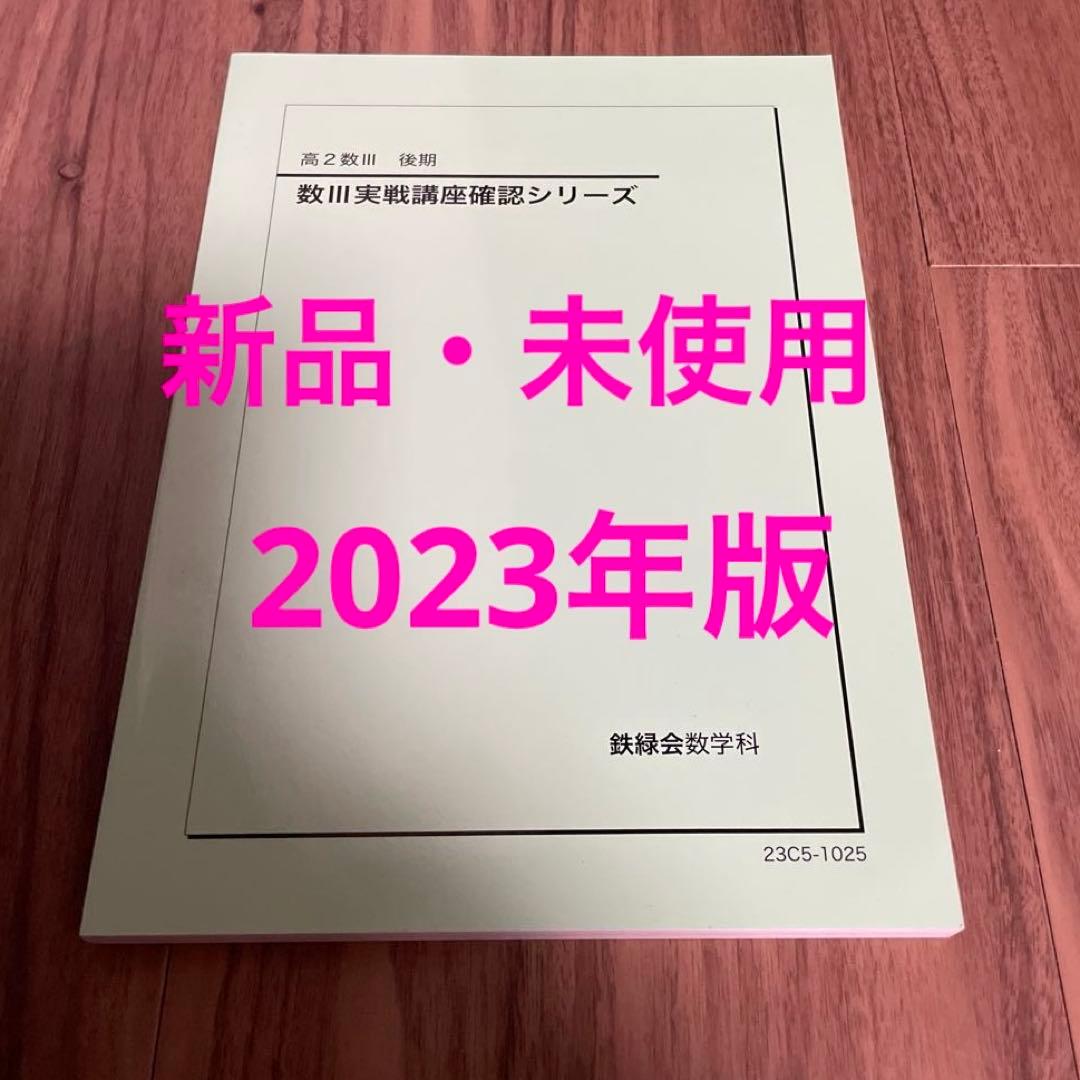 鉄緑会 数学　高2 数Ⅲ実戦講座確認シリーズと数学実戦講座確認シリーズ　未使用