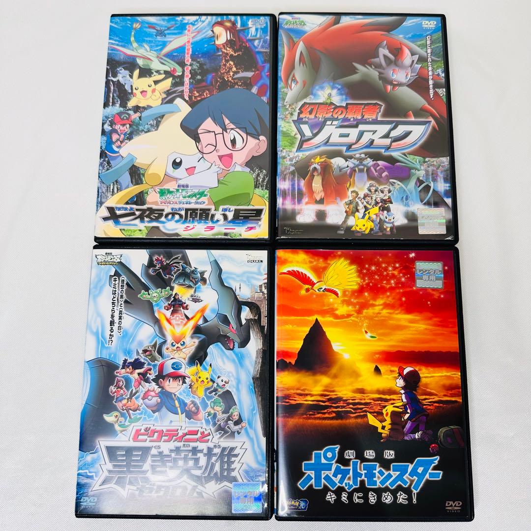 ポケモン 劇場版 DVD 4本セット ジラーチ ゾロアーク ゼクロム