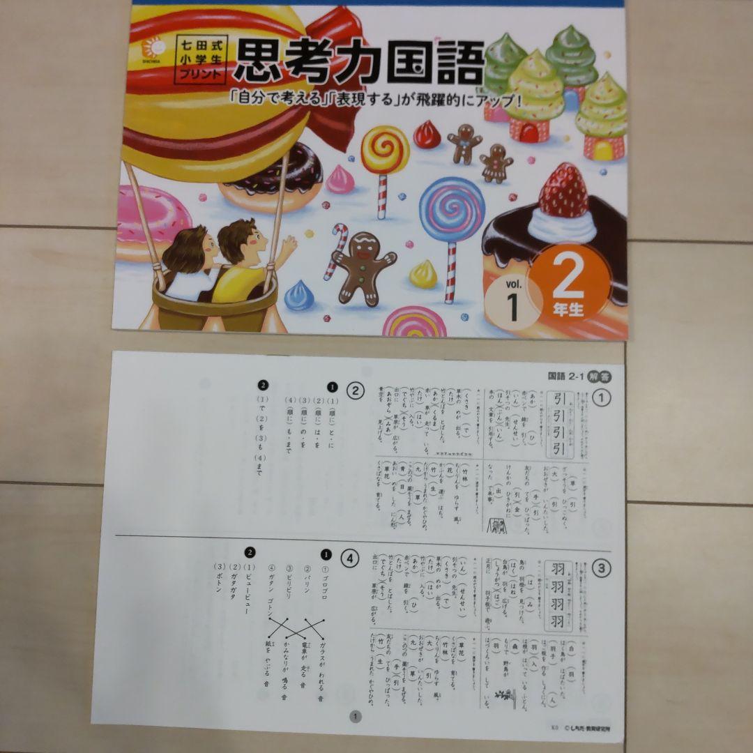 七田式　思考力算数・国語 小学2年生　各10冊フル セット