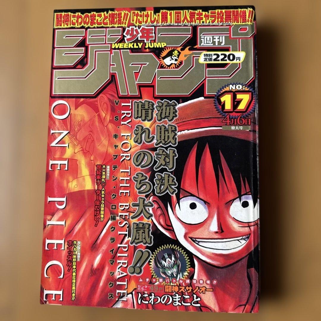 週刊少年ジャンプ 1998年17号 ONE PIECE クロ編クライマックス号