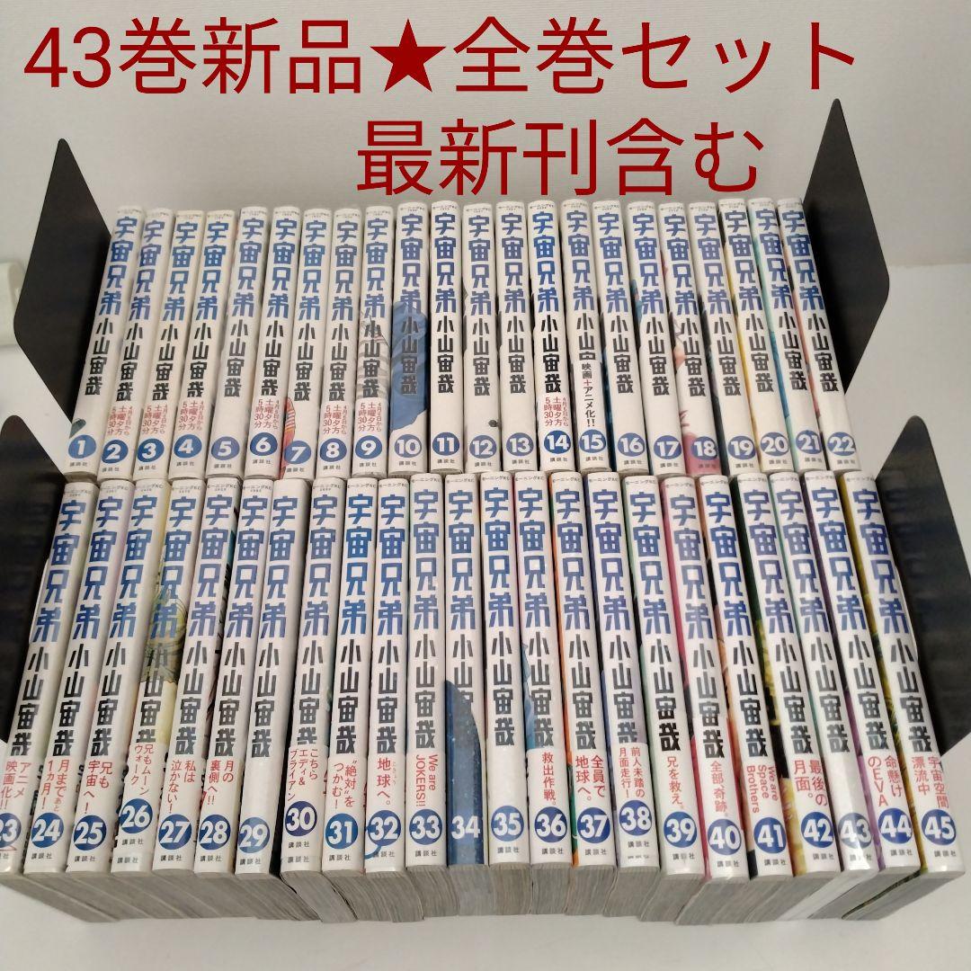 【1冊新品★全巻セット】宇宙兄弟 全巻 1巻~45巻★最新刊含む