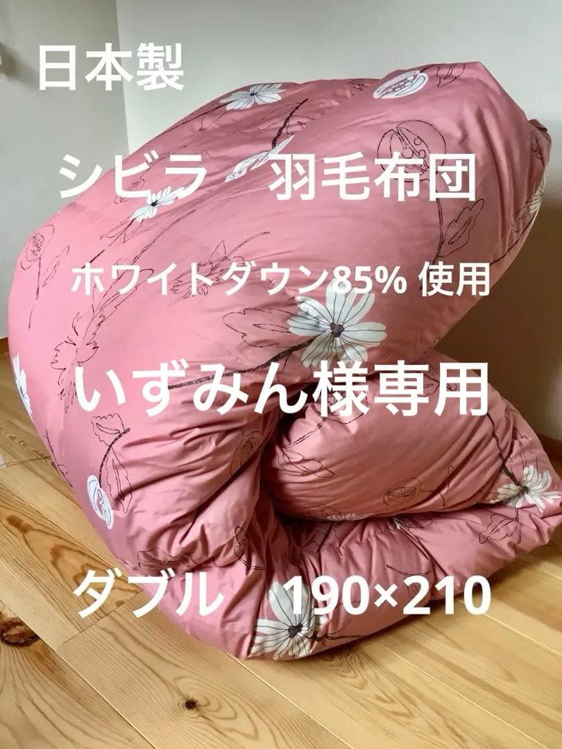 【いずみん】シビラ　リブレ　羽毛布団　フランネル掛カバー　ダブルサイズ