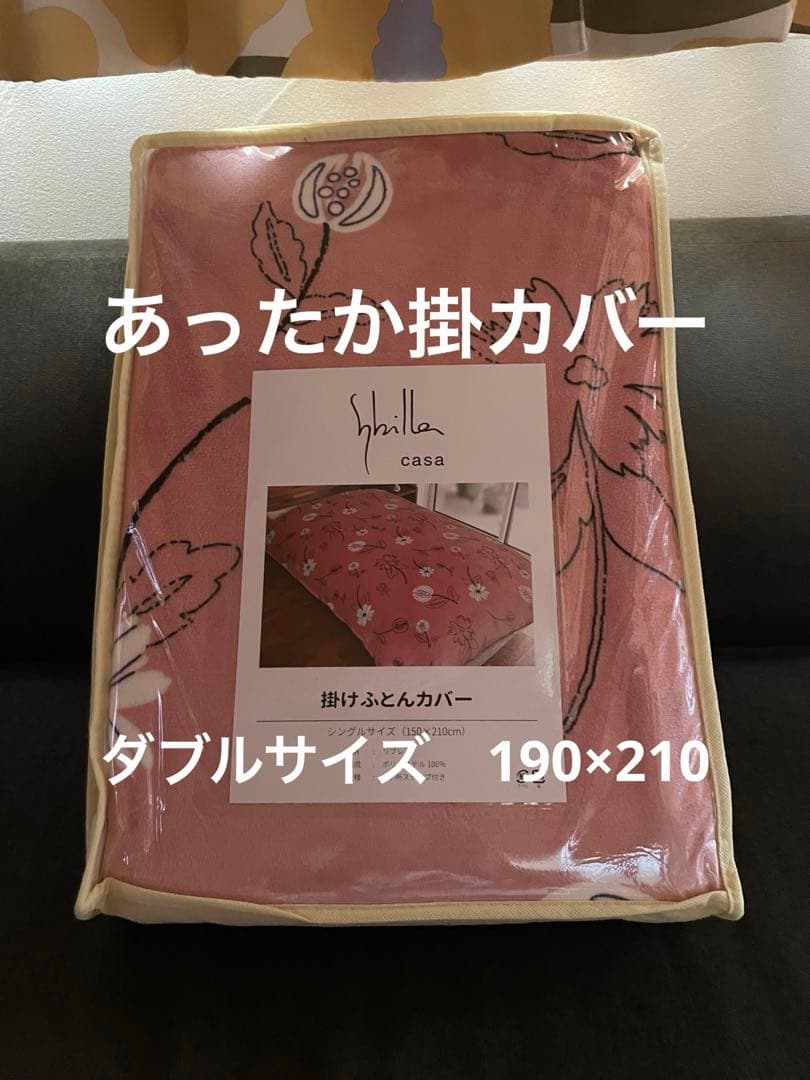 【いずみん】シビラ　リブレ　羽毛布団　フランネル掛カバー　ダブルサイズ