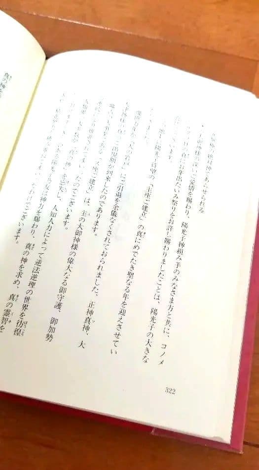 主座へ至るミチ 岡田恵珠 聖珠様 御教示選集 御神示 崇教真光 眞光