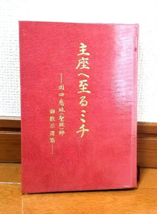 主座へ至るミチ 岡田恵珠 聖珠様 御教示選集 御神示 崇教真光 眞光