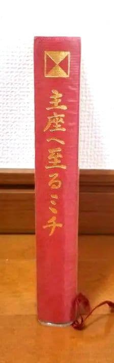 主座へ至るミチ 岡田恵珠 聖珠様 御教示選集 御神示 崇教真光 眞光