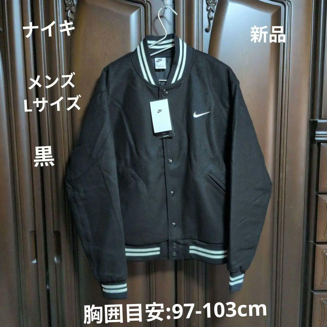 ナイキ：メンズ：AUバーシティ　ジャケット：Lサイズ：黒