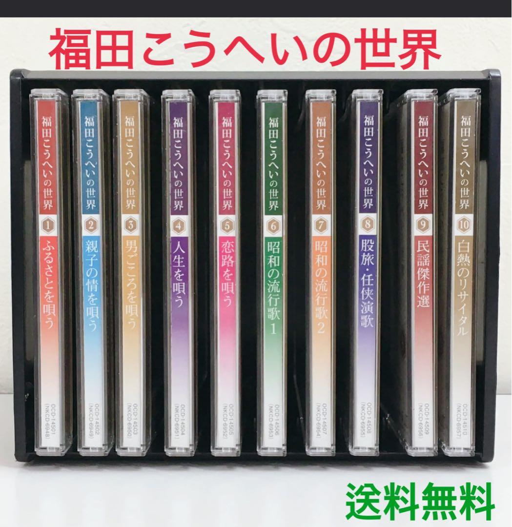 ユーキャン福田こうへいの世界 CD全10巻　7巻すべて未開封