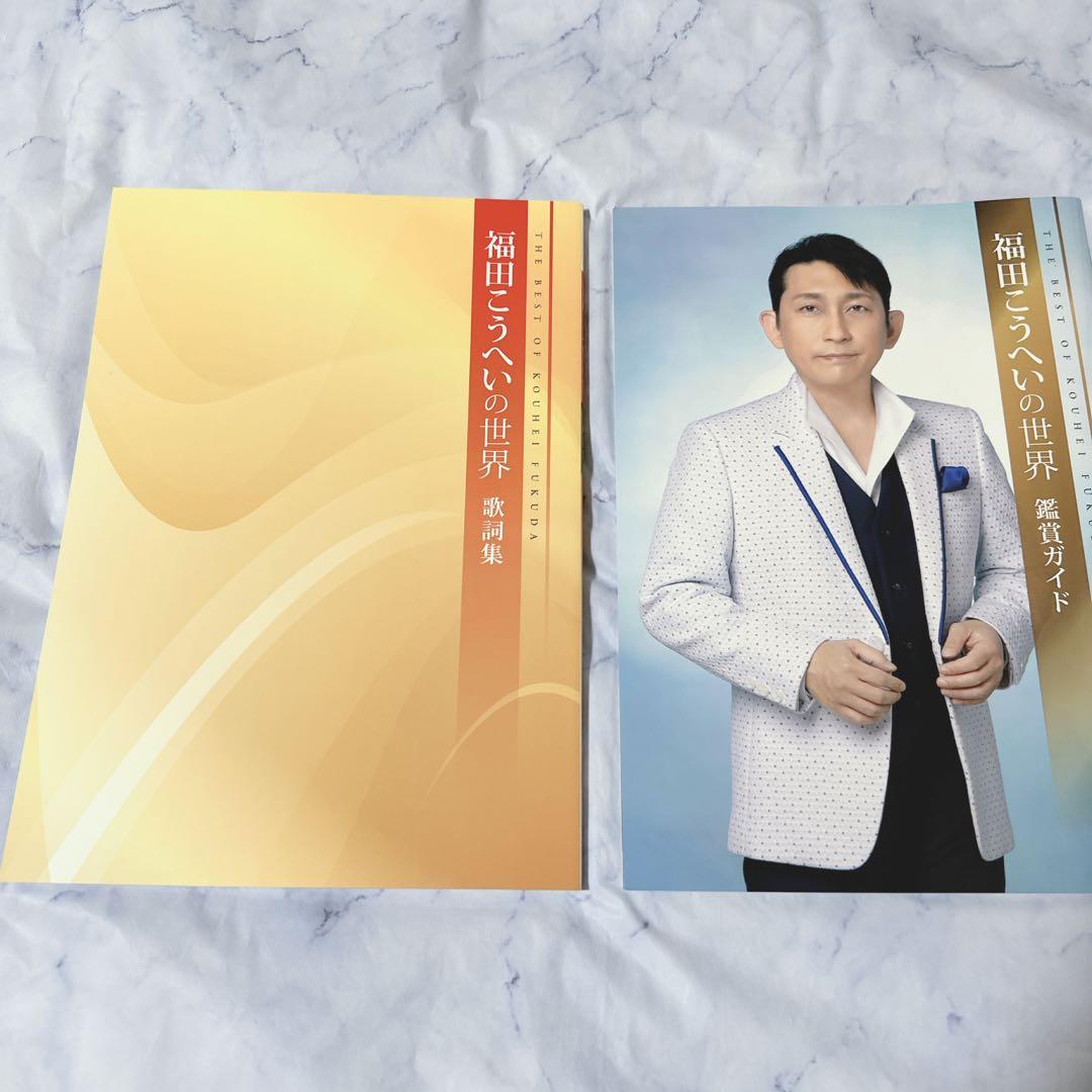 ユーキャン福田こうへいの世界 CD全10巻　7巻すべて未開封