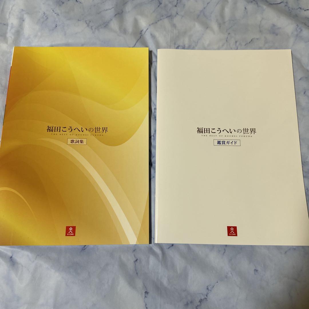 ユーキャン福田こうへいの世界 CD全10巻　7巻すべて未開封
