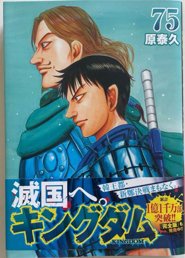 キングダム 1〜75巻　最新刊75巻まで　既刊全巻セット 原 泰久
