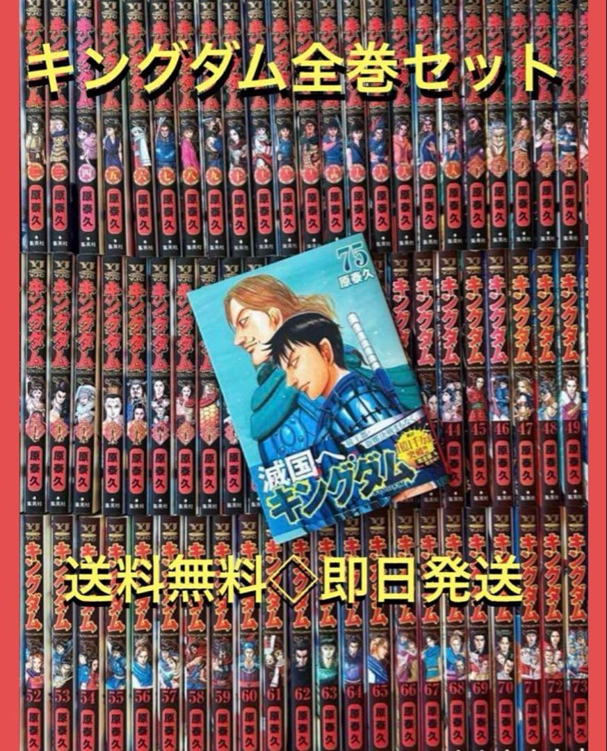 キングダム 1〜75巻　最新刊75巻まで　既刊全巻セット 原 泰久