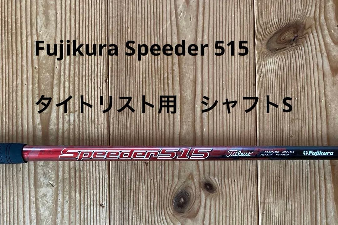 Fujikura Speeder 515 タイトリスト用　シャフトS