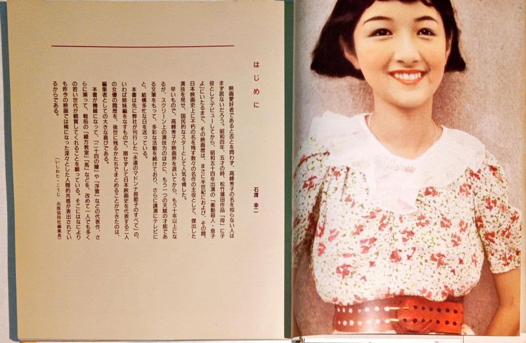 不滅のスター 「高峰秀子のすべて」直筆サインと落款有