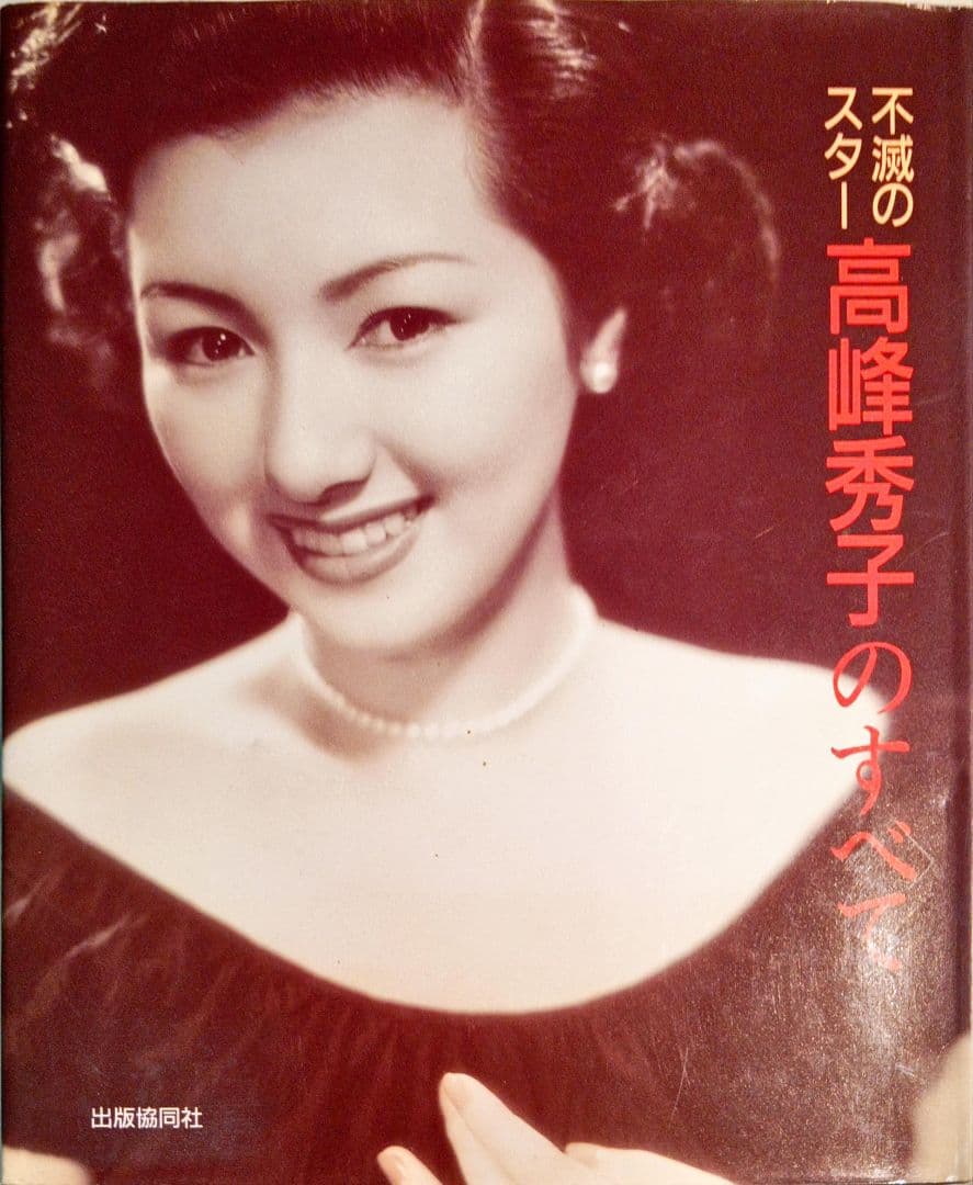 不滅のスター 「高峰秀子のすべて」直筆サインと落款有