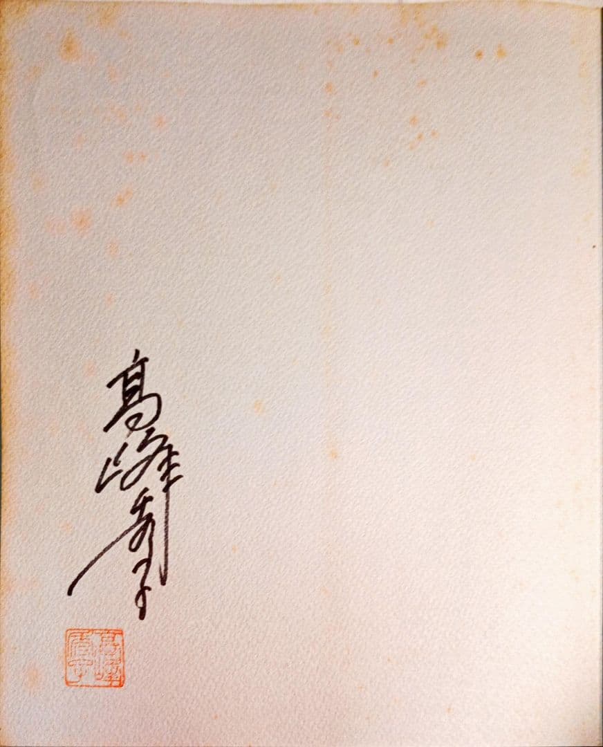 不滅のスター 「高峰秀子のすべて」直筆サインと落款有