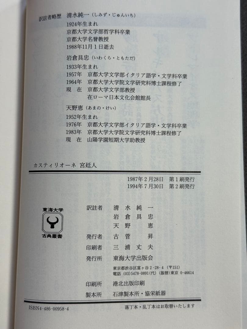 カスティリオーネ 宮廷人 (東海大学古典叢書)　美品
