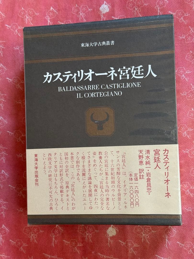 カスティリオーネ 宮廷人 (東海大学古典叢書)　美品