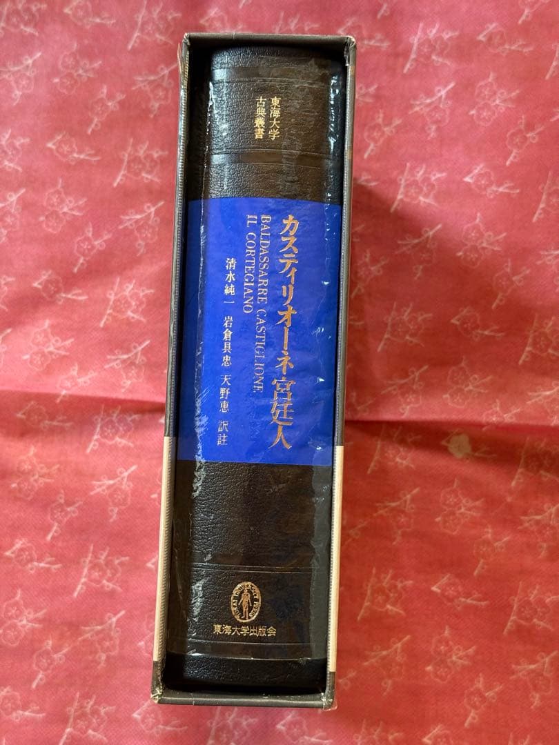 カスティリオーネ 宮廷人 (東海大学古典叢書)　美品