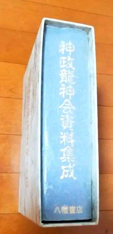 神政龍神会資料集成 対馬路人 武田崇元 佐竹譲 出口和明 久米昌文 神代 みろく