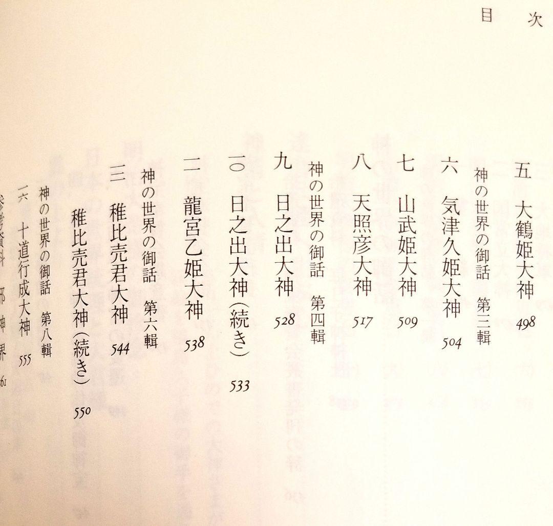 神政龍神会資料集成 対馬路人 武田崇元 佐竹譲 出口和明 久米昌文 神代 みろく
