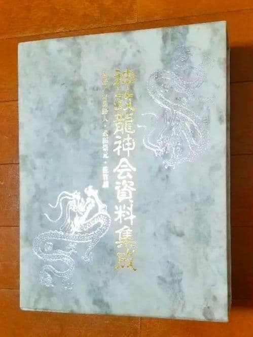 神政龍神会資料集成 対馬路人 武田崇元 佐竹譲 出口和明 久米昌文 神代 みろく