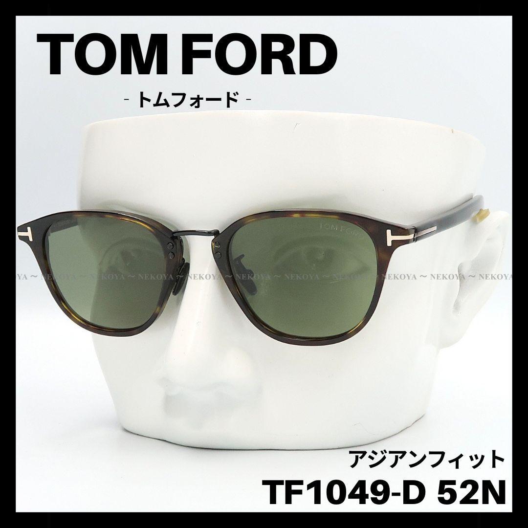 TOM FORD　TF1049-D 52N　サングラス アジアンフィット　高級