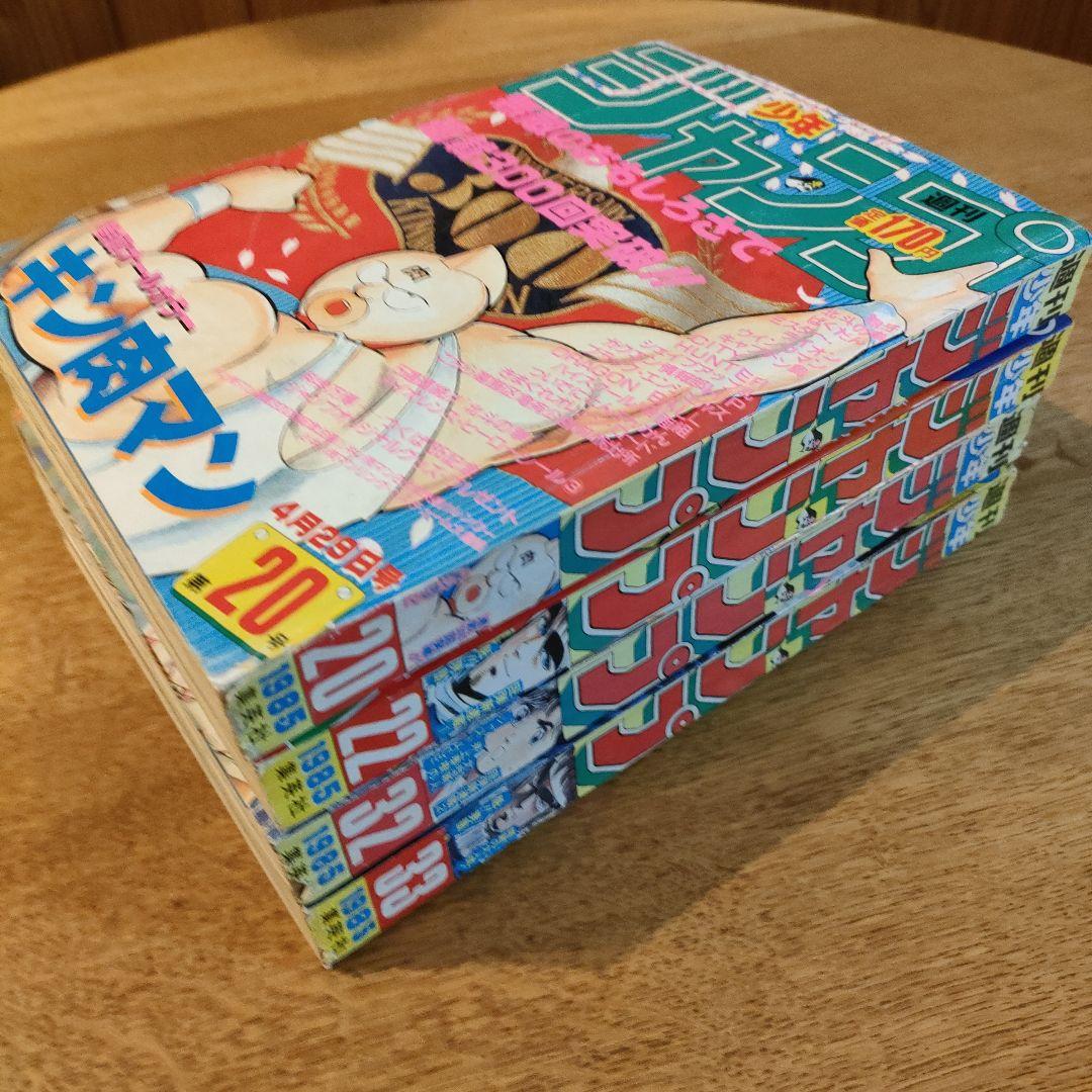 1985年ジャンプ②20,22,32,33、4冊ワンオーナー