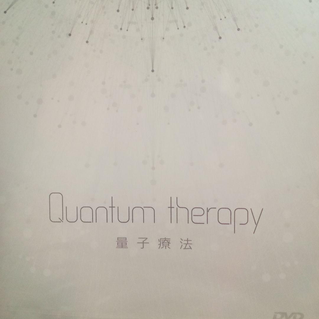 Quantum therapy 量子療法 DVD 180分