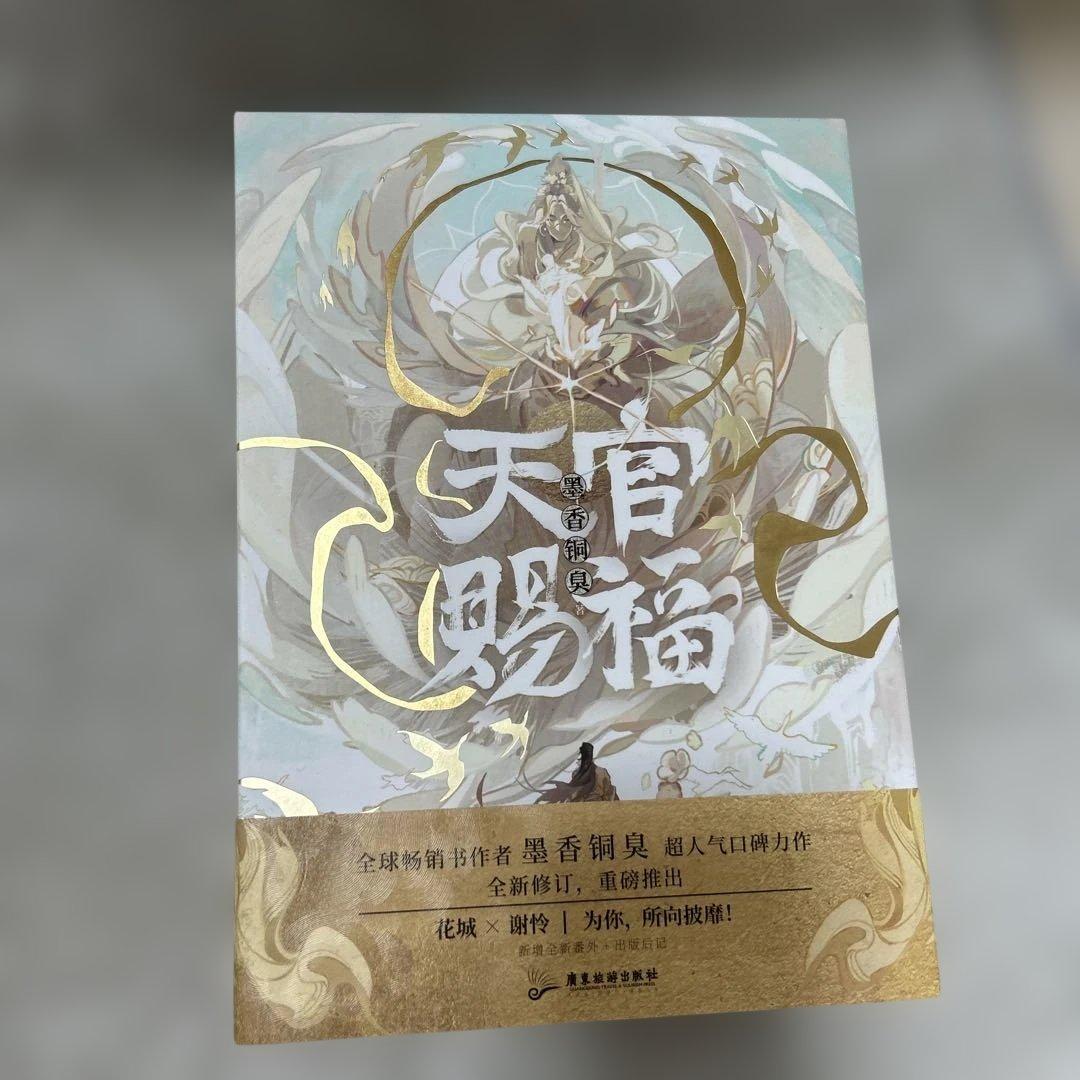 天官賜福 簡体字 西西弗限定版