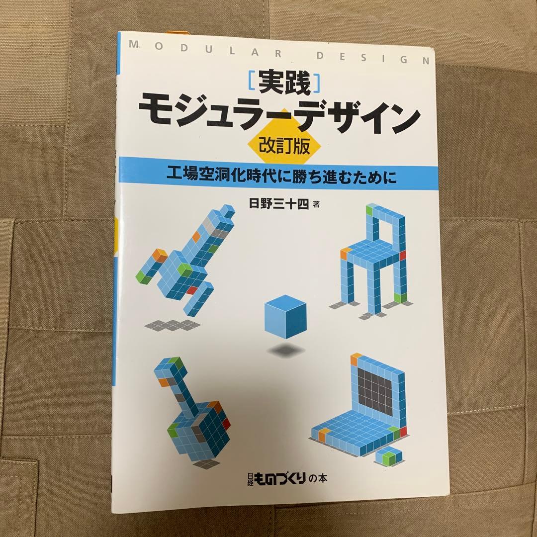 「実践」モジュラーデザイン : 工場空洞化時代に勝ち進むために