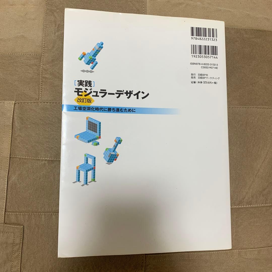 「実践」モジュラーデザイン : 工場空洞化時代に勝ち進むために