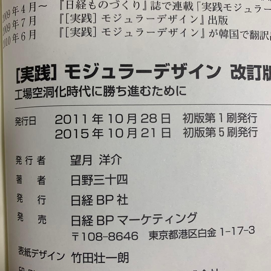 「実践」モジュラーデザイン : 工場空洞化時代に勝ち進むために
