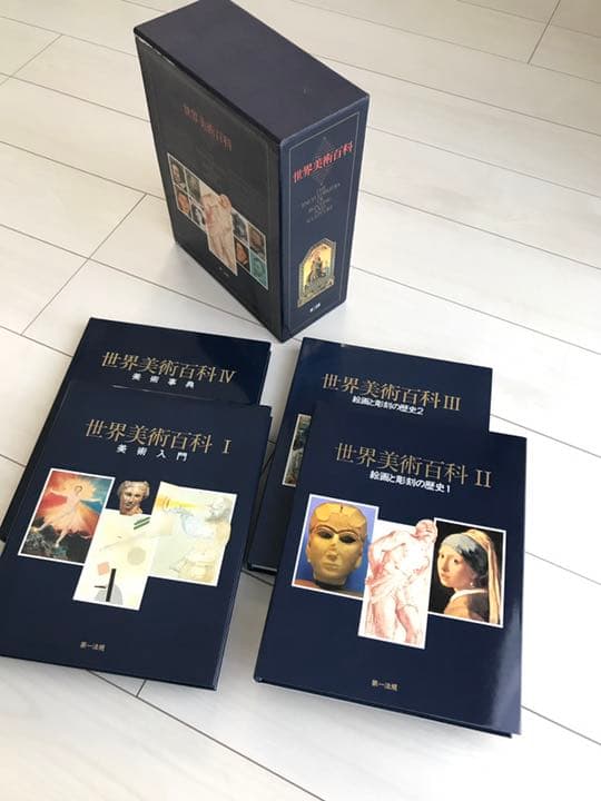 新品同様　世界美術百科　第一法規　4冊セット　38000円