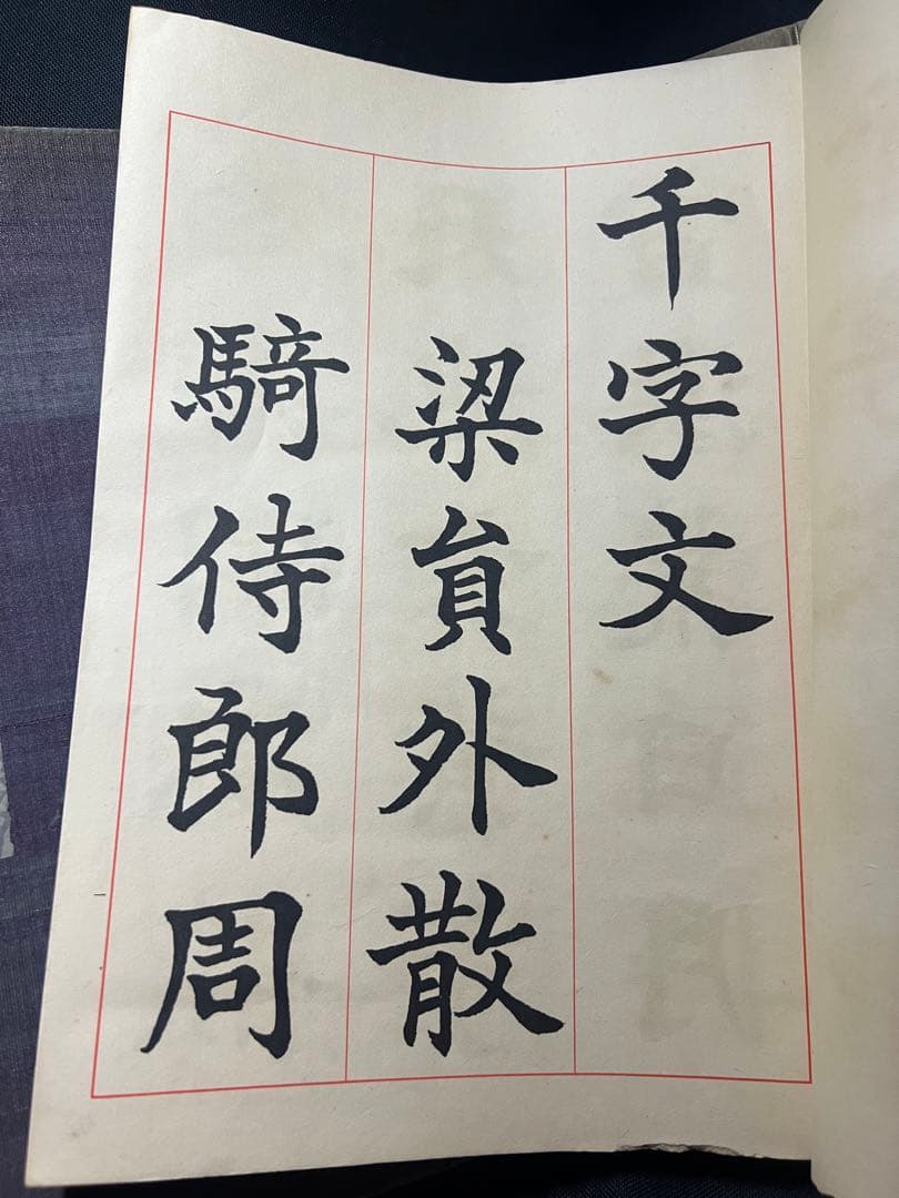 辻本史邑書「楷書千字文」「行書千字文」「草書千字文」3冊 大判 戦前品 本文極美