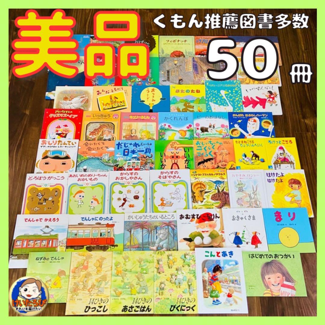 r*u様 【2歳〜】絵本50冊セット くもんの推薦図書多数　まとめ売り