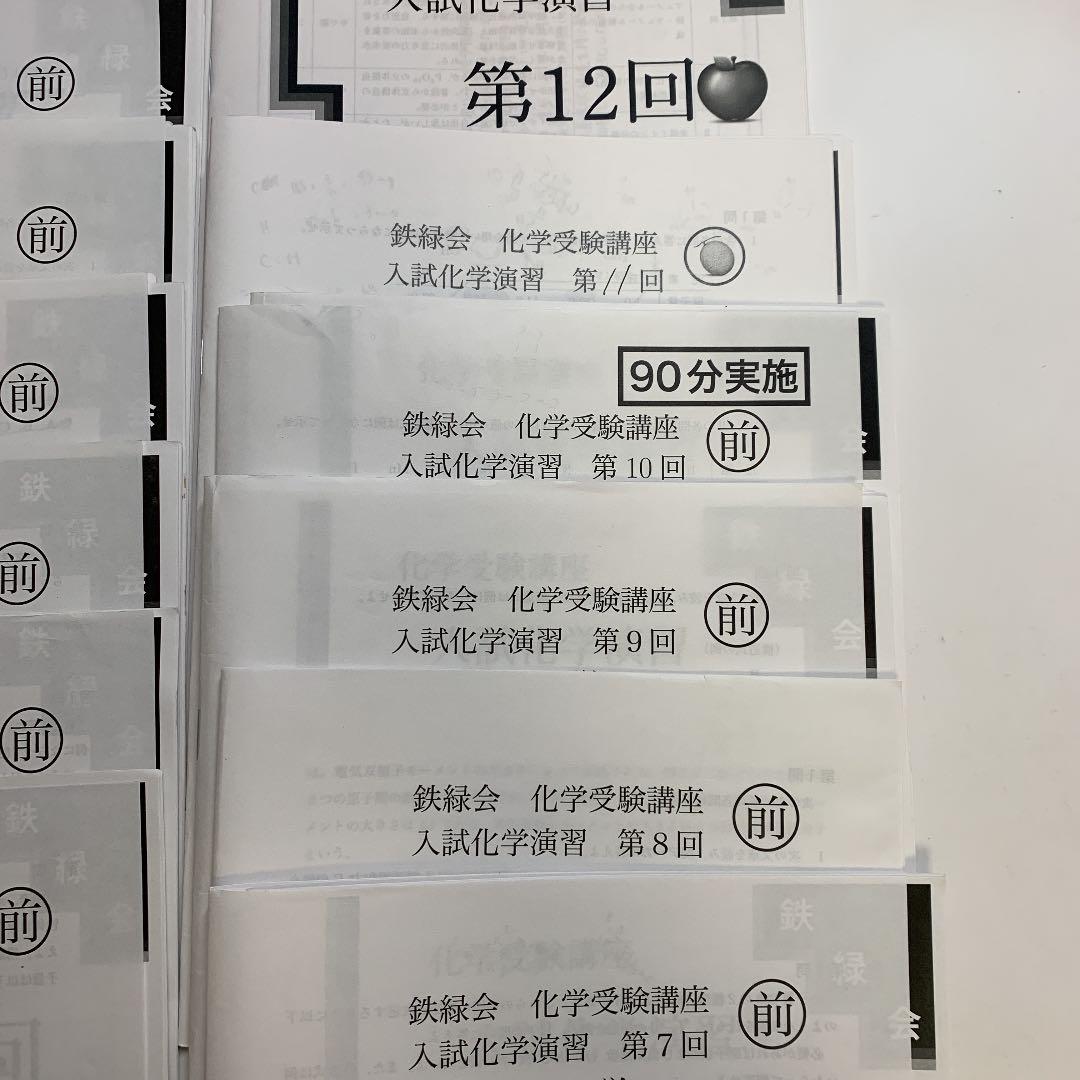 鉄緑 2020入試化学演習 後期1～12回全て